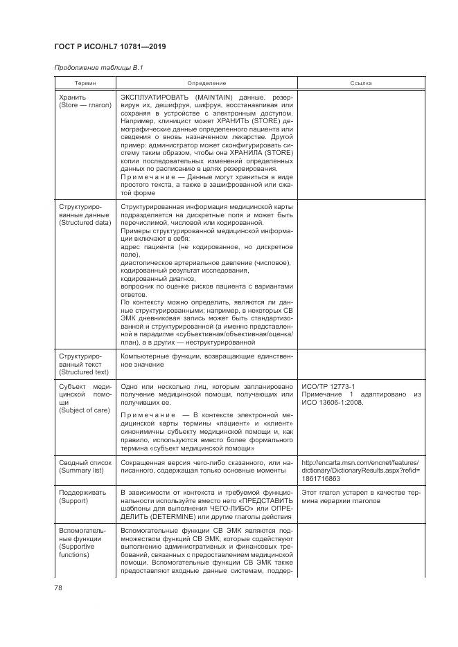 ГОСТ Р ИСО/HL 7 10781-2019, страница 84